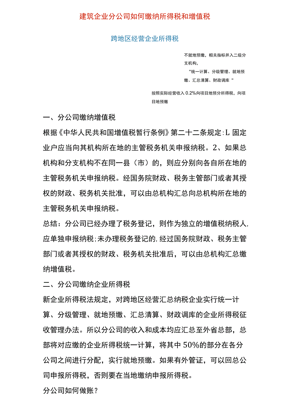 建筑企业分公司缴纳所得税和增值税的流程.docx_第1页