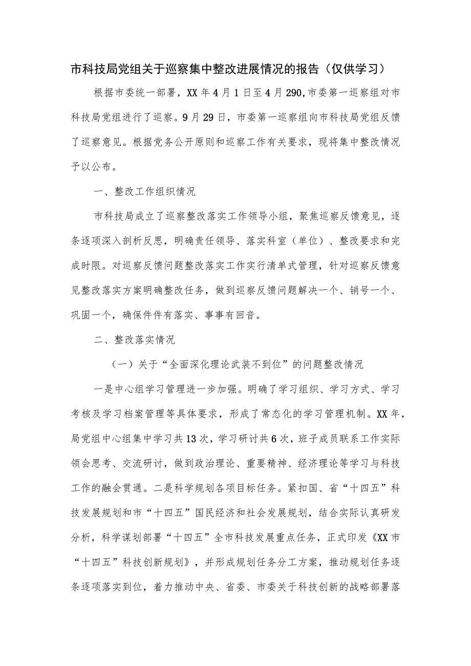 市科技局党组关于巡察集中整改进展情况的报告.docx_第1页