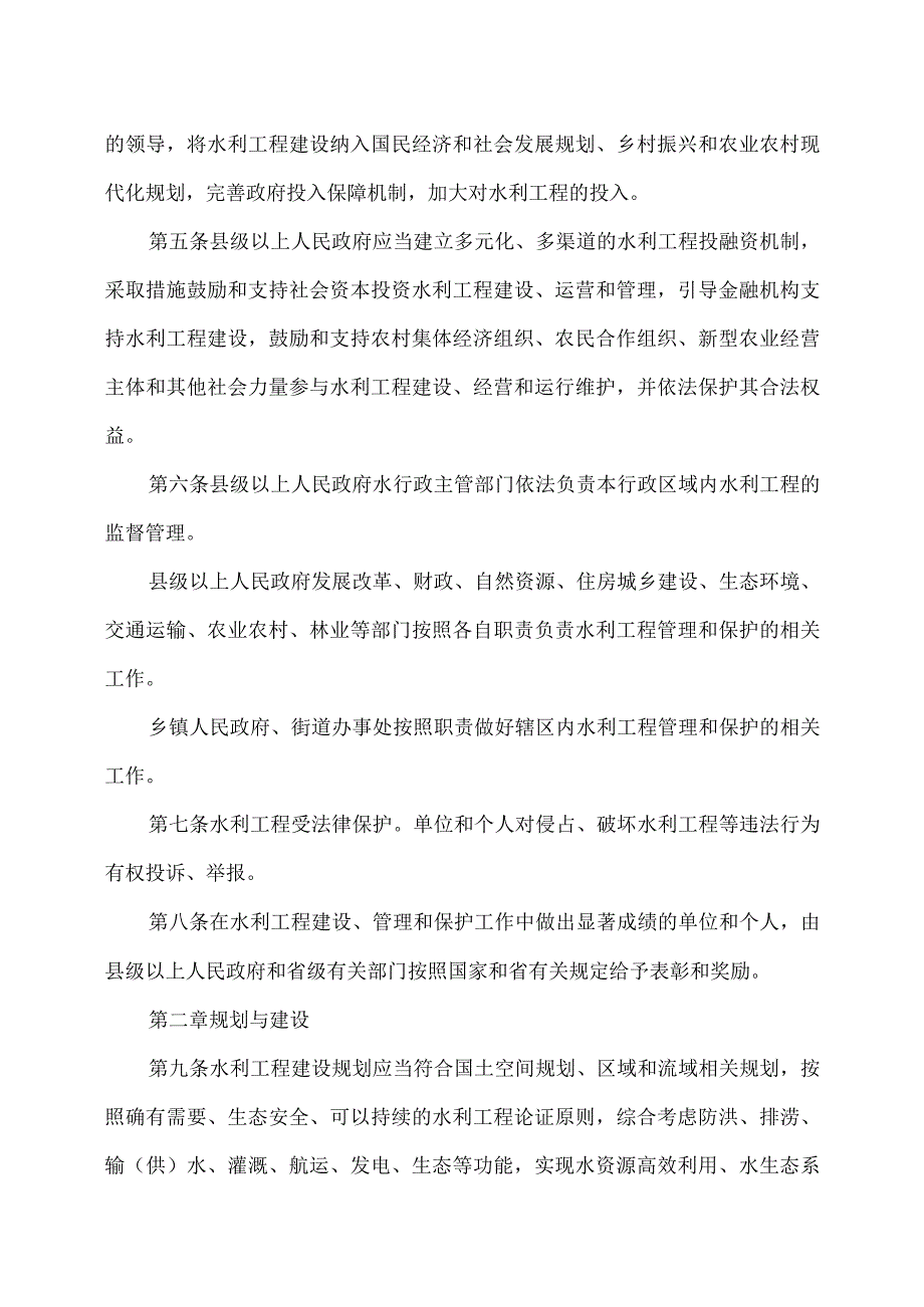 河南省水利工程管理条例（2023年).docx_第2页