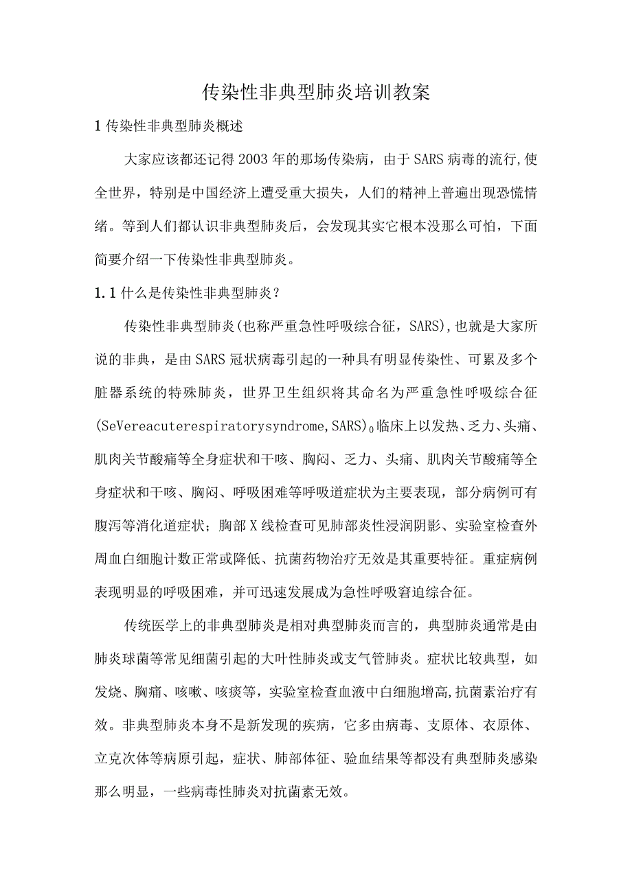 传染性非典型肺炎培训教案.docx_第1页