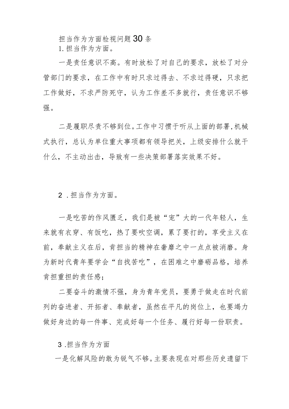 2023年第二批主题教育专题民主组织生活会“担当作为”方面检视剖析存在问题清单30条.docx_第1页