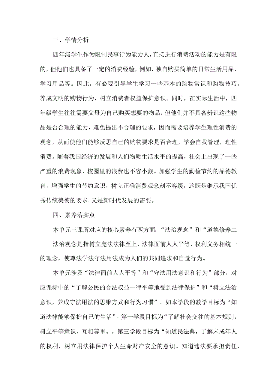 四年级道德与法治下册第二单元整体教学设计.docx_第2页