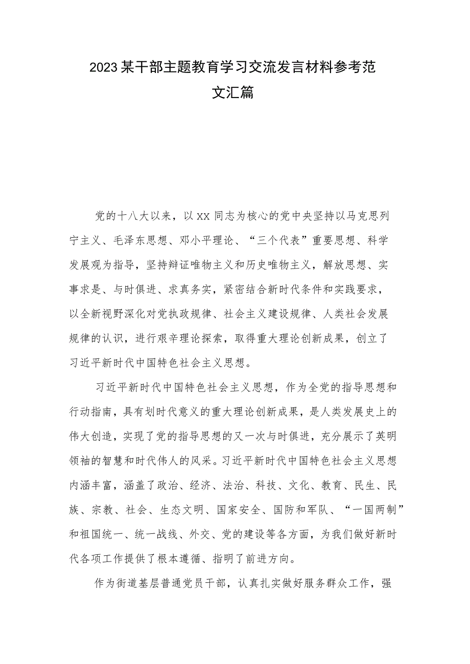 2023某干部主题教育学习交流发言材料参考范文汇篇.docx_第1页