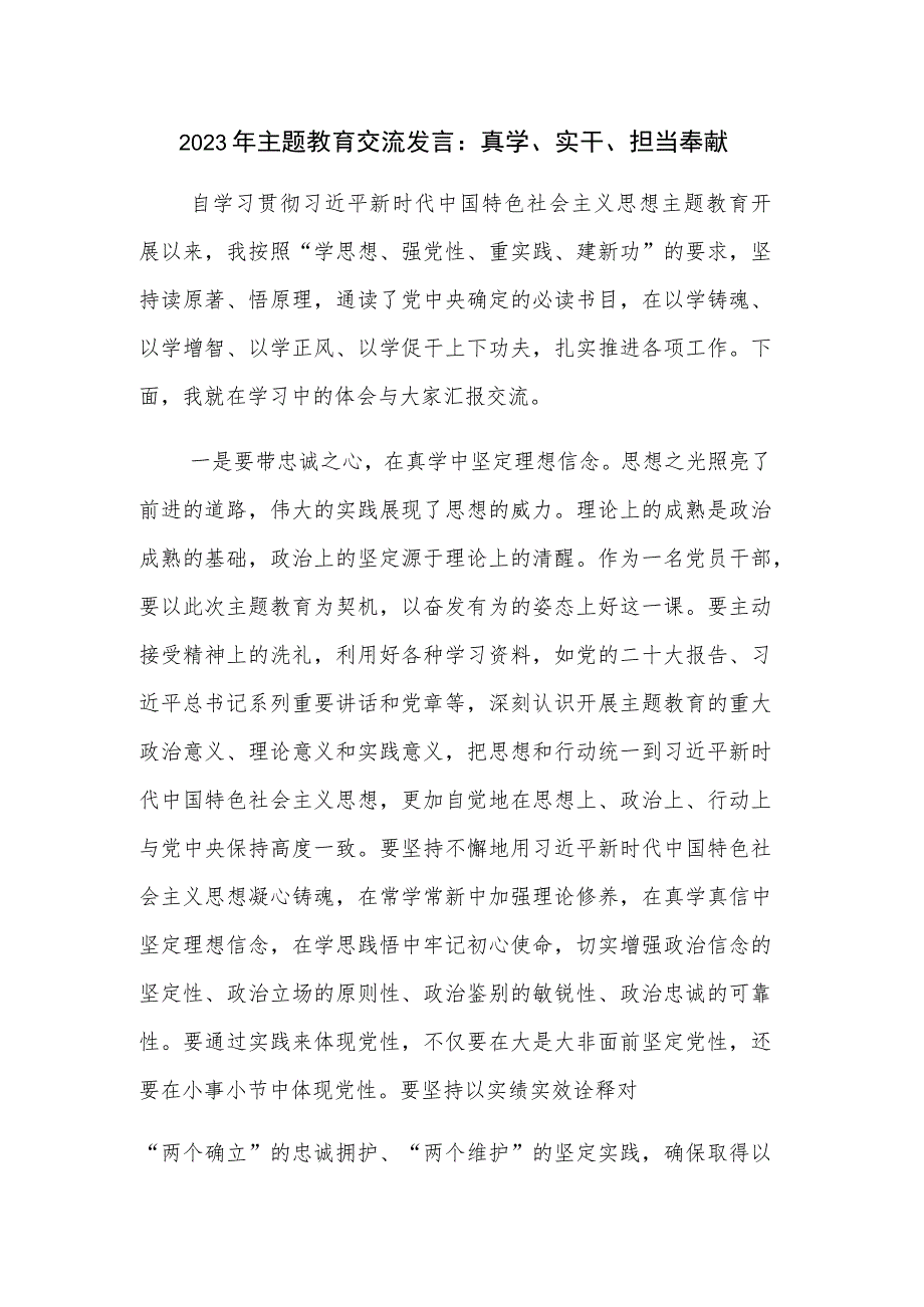 2023年主题教育交流发言：真学、实干、担当奉献.docx_第1页