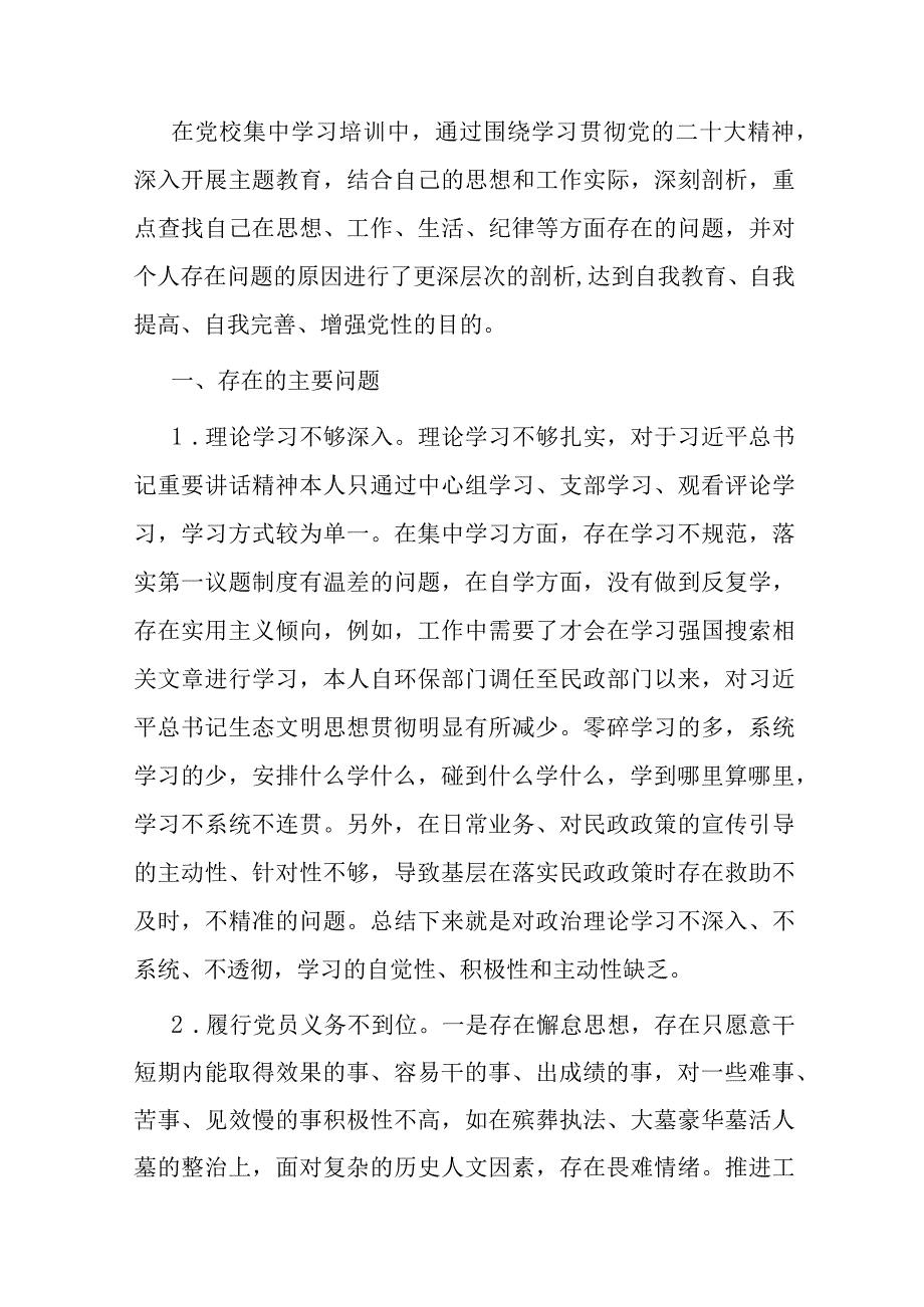 2023年干部培训班党性分析材料.docx_第1页