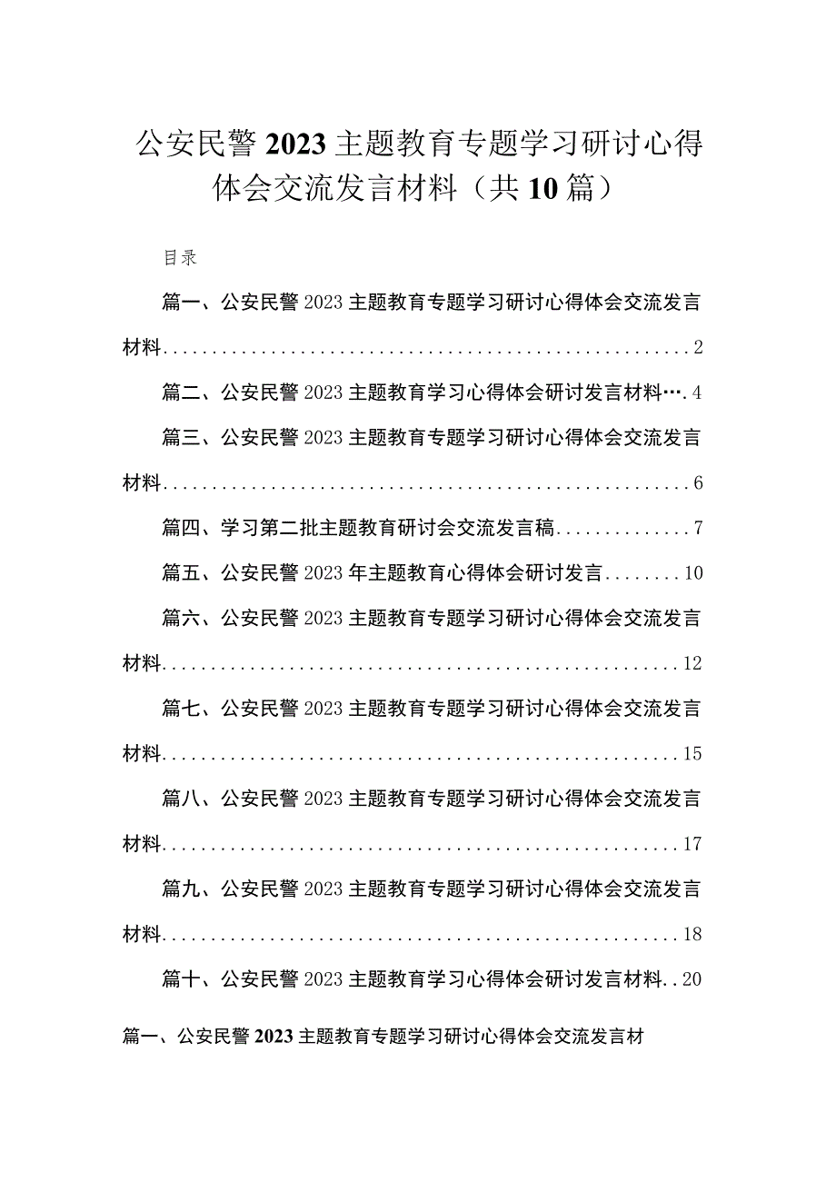 公安民警2023主题教育专题学习研讨心得体会交流发言材料（共10篇）.docx_第1页