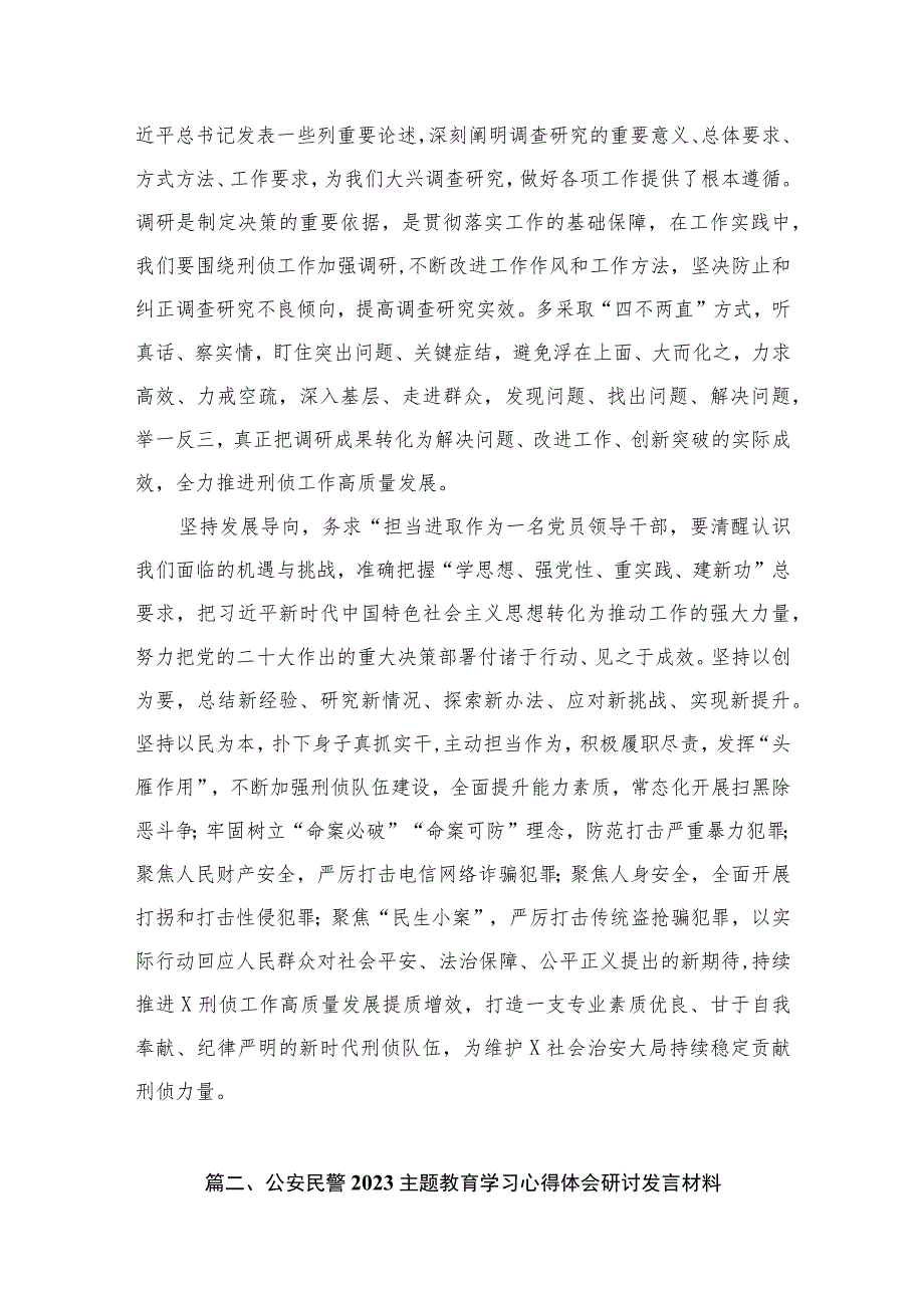 公安民警2023主题教育专题学习研讨心得体会交流发言材料（共10篇）.docx_第3页