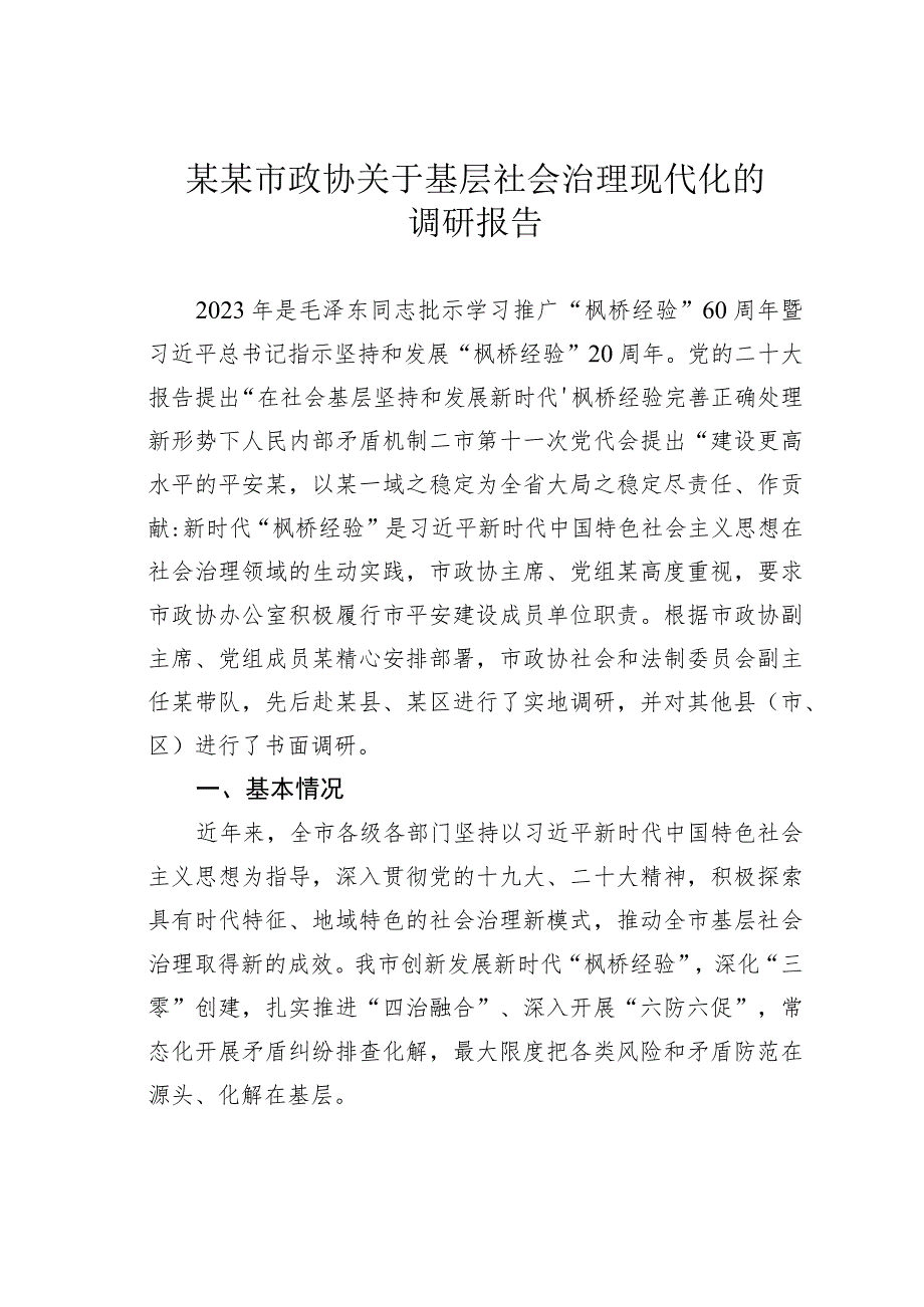 某某市政协关于基层社会治理现代化的调研报告.docx_第1页