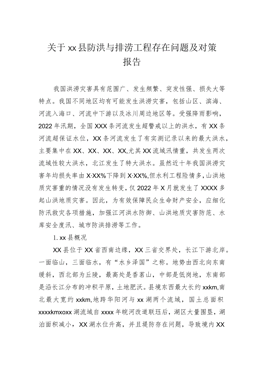 关于县防洪与排涝工程存在问题及对策报告.docx_第1页