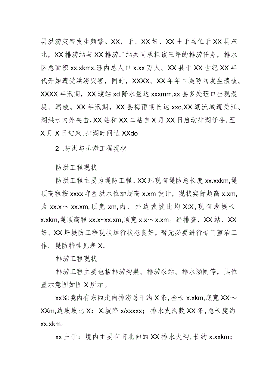 关于县防洪与排涝工程存在问题及对策报告.docx_第2页