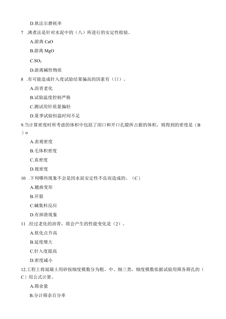 公路试验检测工程师习题集(材料部分).docx_第2页