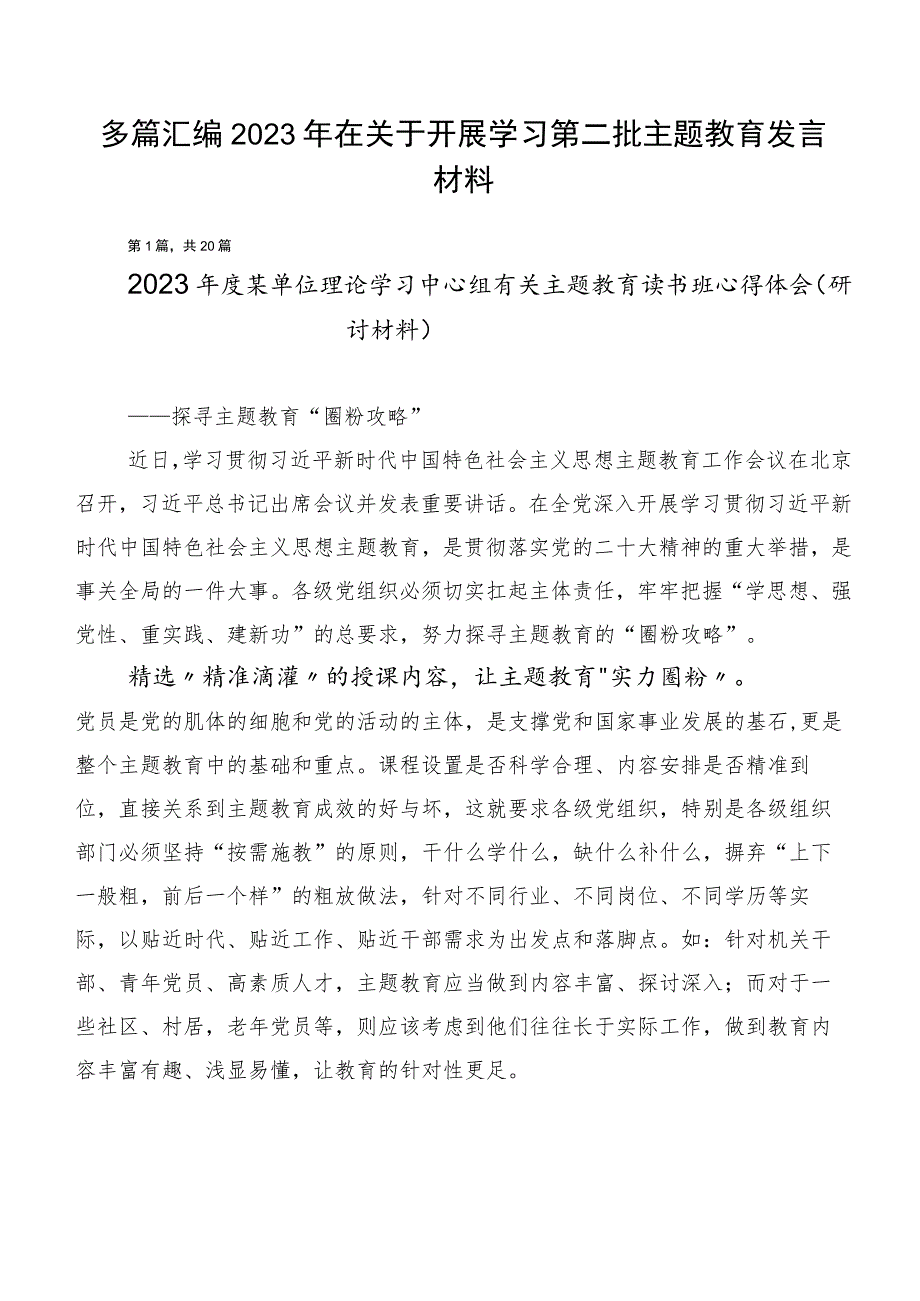 多篇汇编2023年在关于开展学习第二批主题教育发言材料.docx_第1页