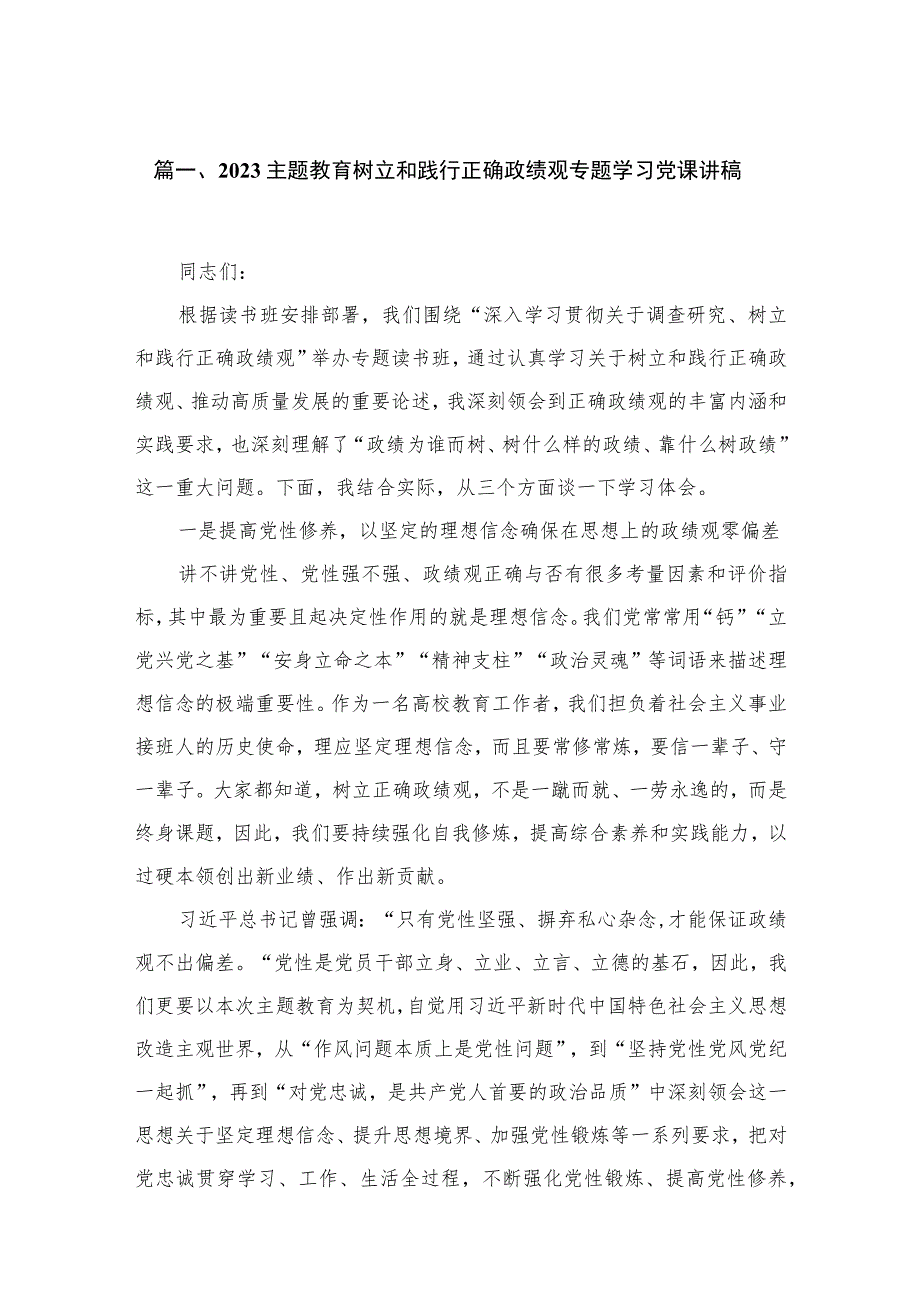 2023主题教育树立和践行正确政绩观专题学习党课讲稿(精选六篇).docx_第2页