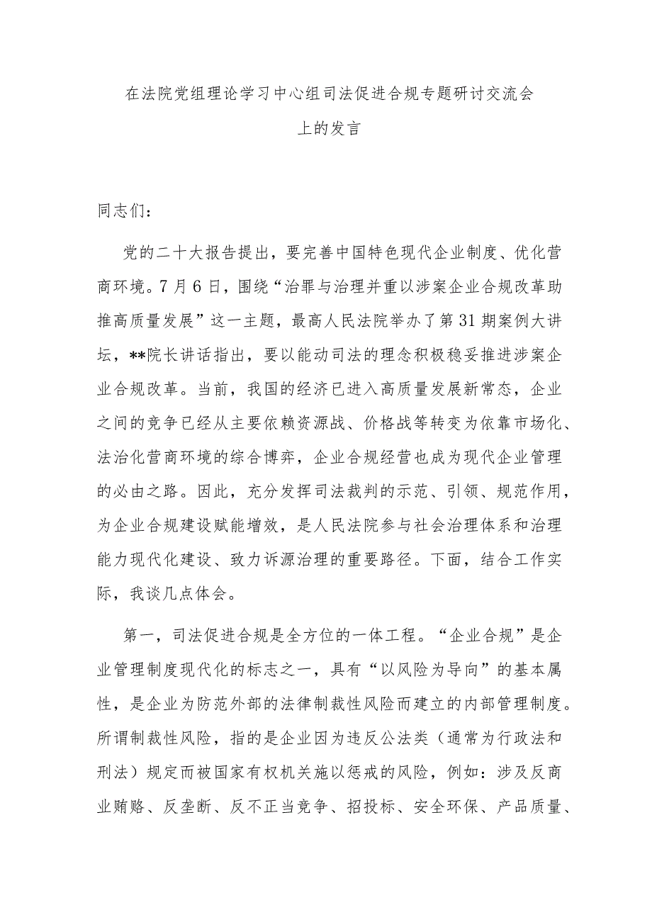 在法院党组理论学习中心组司法促进合规专题研讨交流会上的发言.docx_第1页