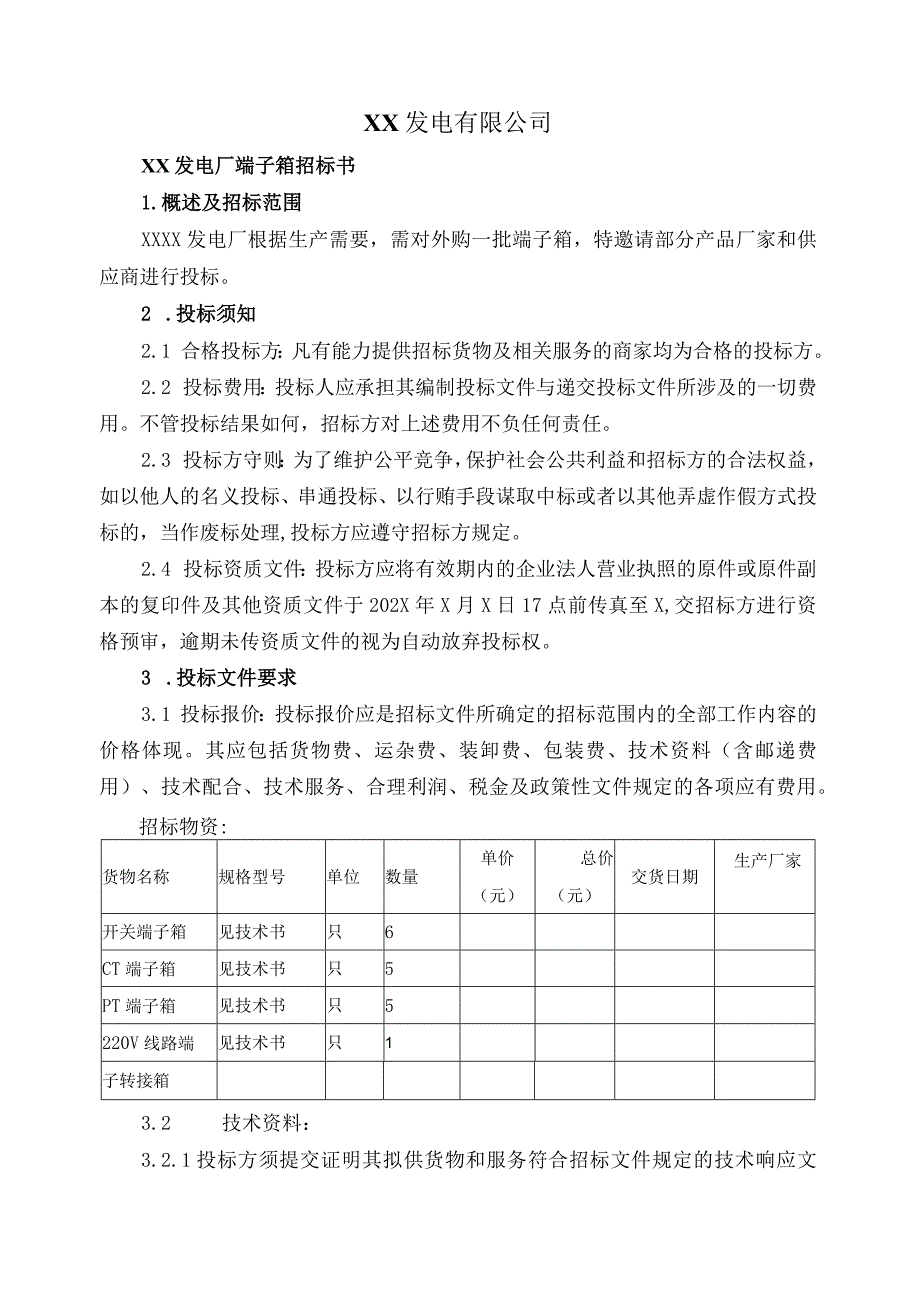 XX发电有限公司XX发电厂端子箱招标书（202X年）.docx_第1页