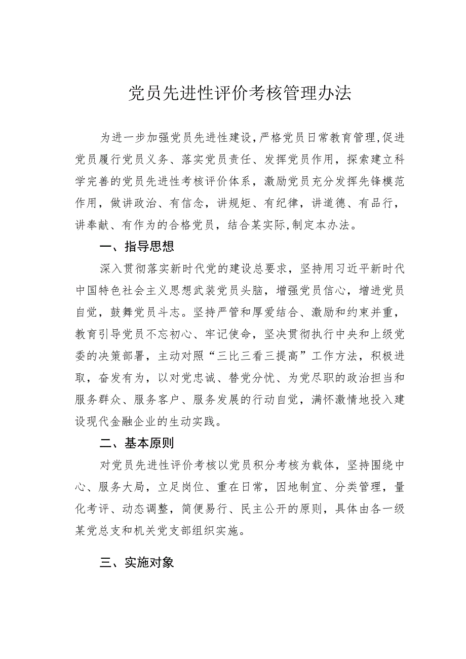 党员先进性评价考核管理办法.docx_第1页