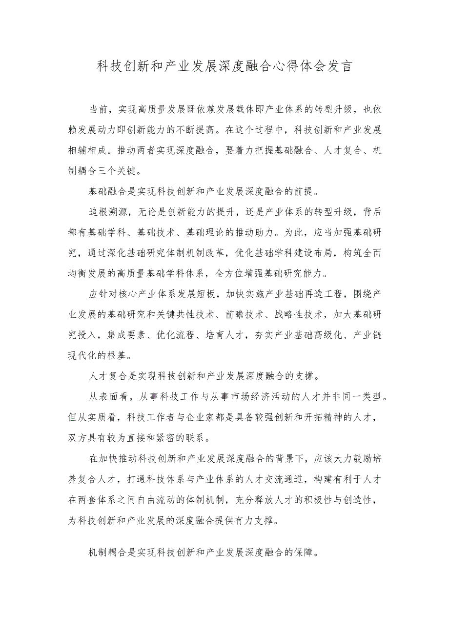 （2篇）科技创新和产业发展深度融合心得体会发言+在农村党支部书记专题培训班上的辅导报告.docx_第1页