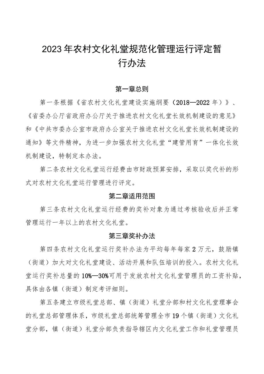 2023年农村文化礼堂规范化管理运行评定暂行办法.docx_第1页