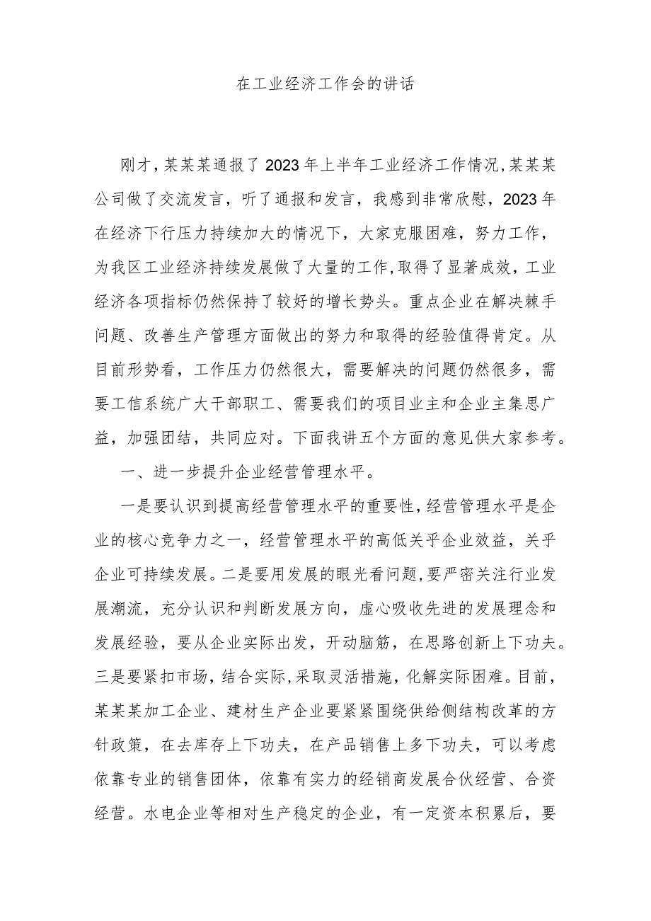 在工业经济工作会的讲话.docx_第1页