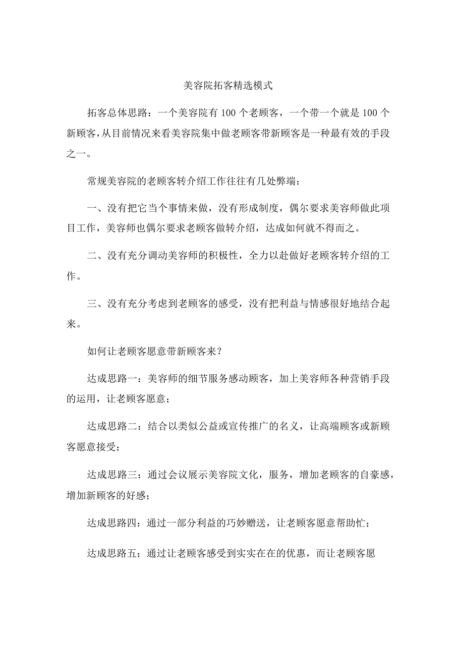 美容院拓客精选模式.docx_第1页