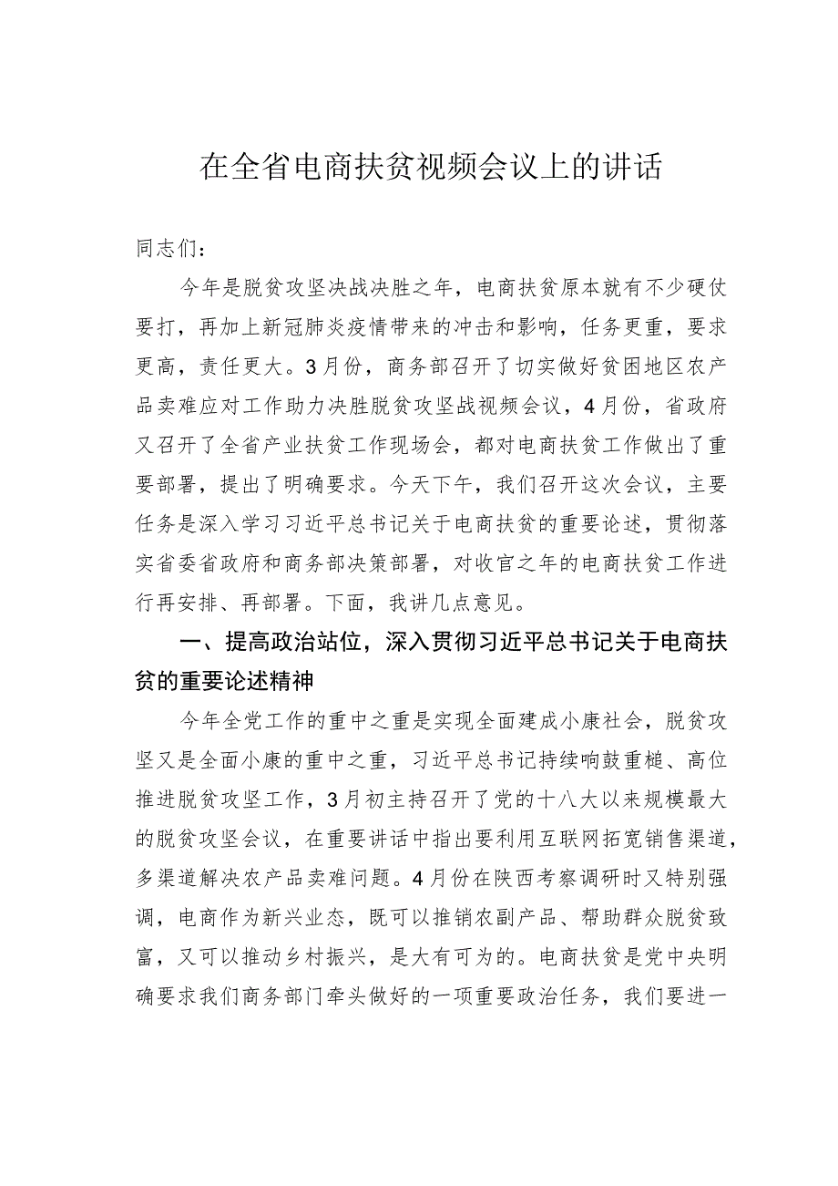 在全省电商扶贫视频会议上的讲话.docx_第1页