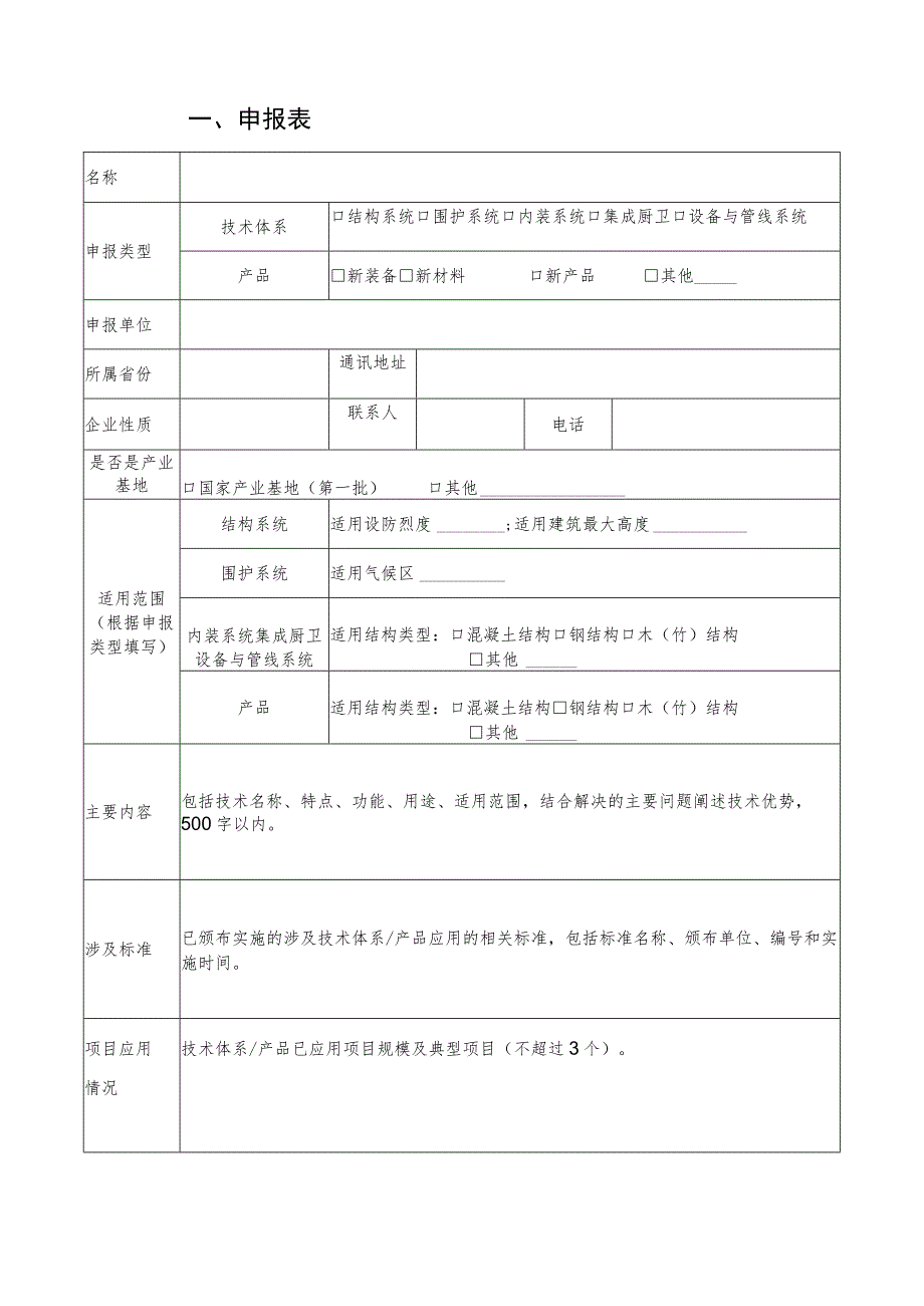 2023年10月《装配式建筑可复制可推广技术体系和产品申报书》.docx_第3页