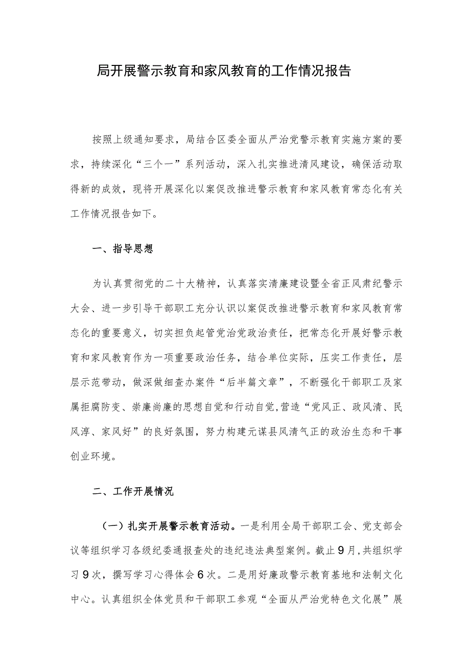 局开展警示教育和家风教育的工作情况报告.docx_第1页