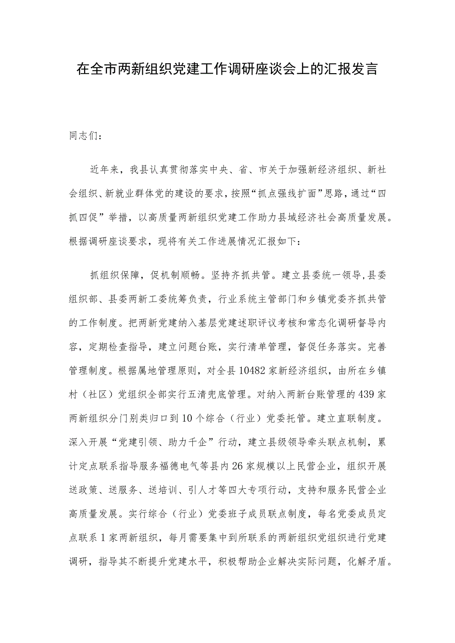 在全市两新组织党建工作调研座谈会上的汇报发言.docx_第1页