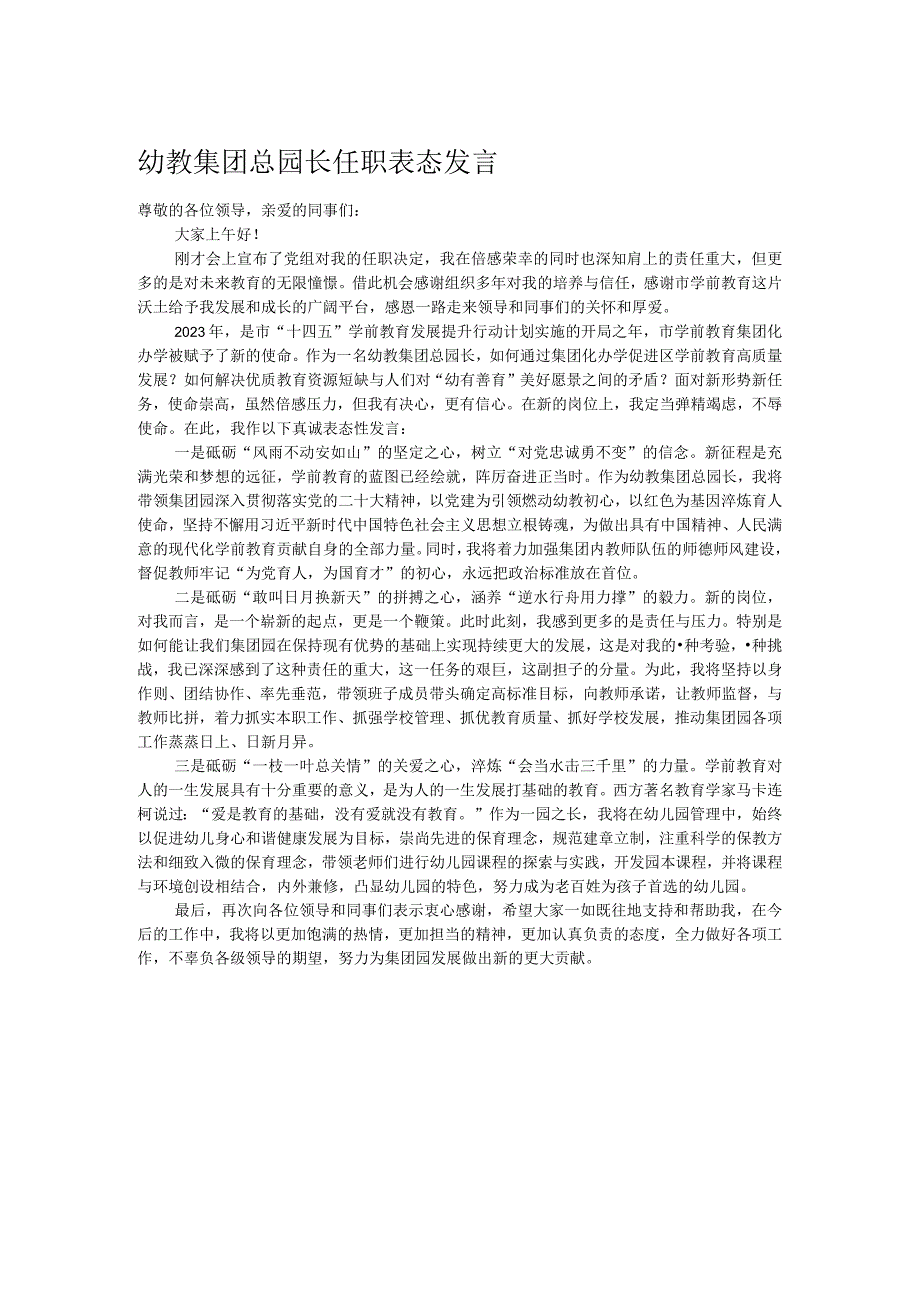 幼教集团总园长任职表态发言.docx_第1页