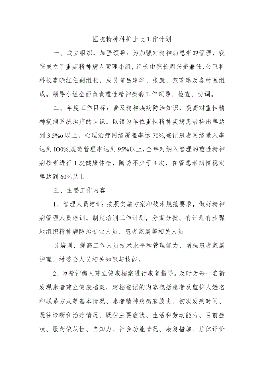 医院精神科护士长工作计划.docx_第1页