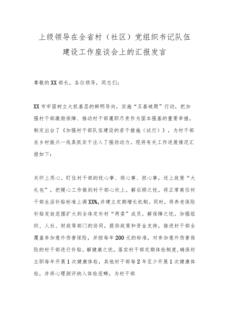 上级领导在全省村（社区）党组织书记队伍建设工作座谈会上的汇报发言.docx_第1页