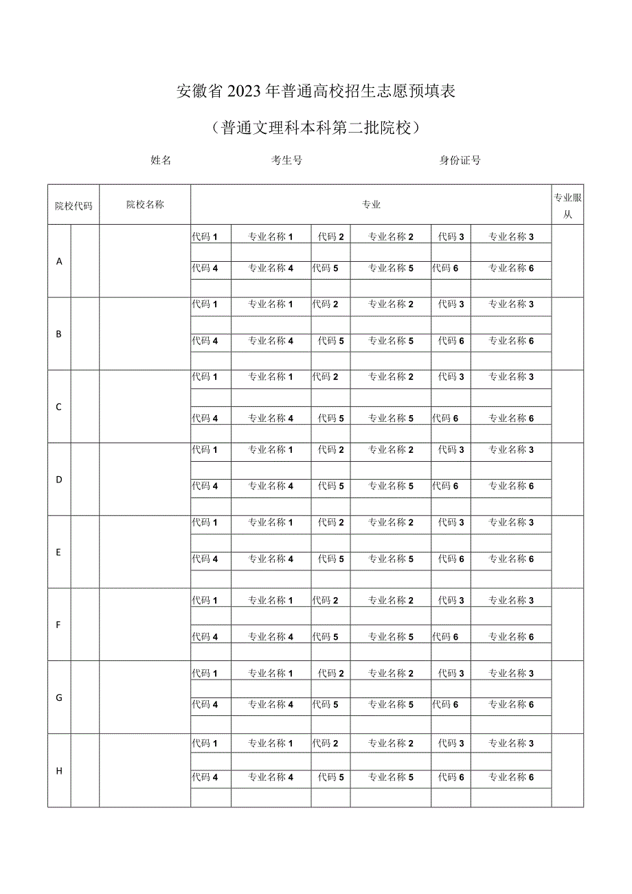 安徽省2023年普通高校招生志愿预填表（普通文理科本科第二批院校）.docx_第1页