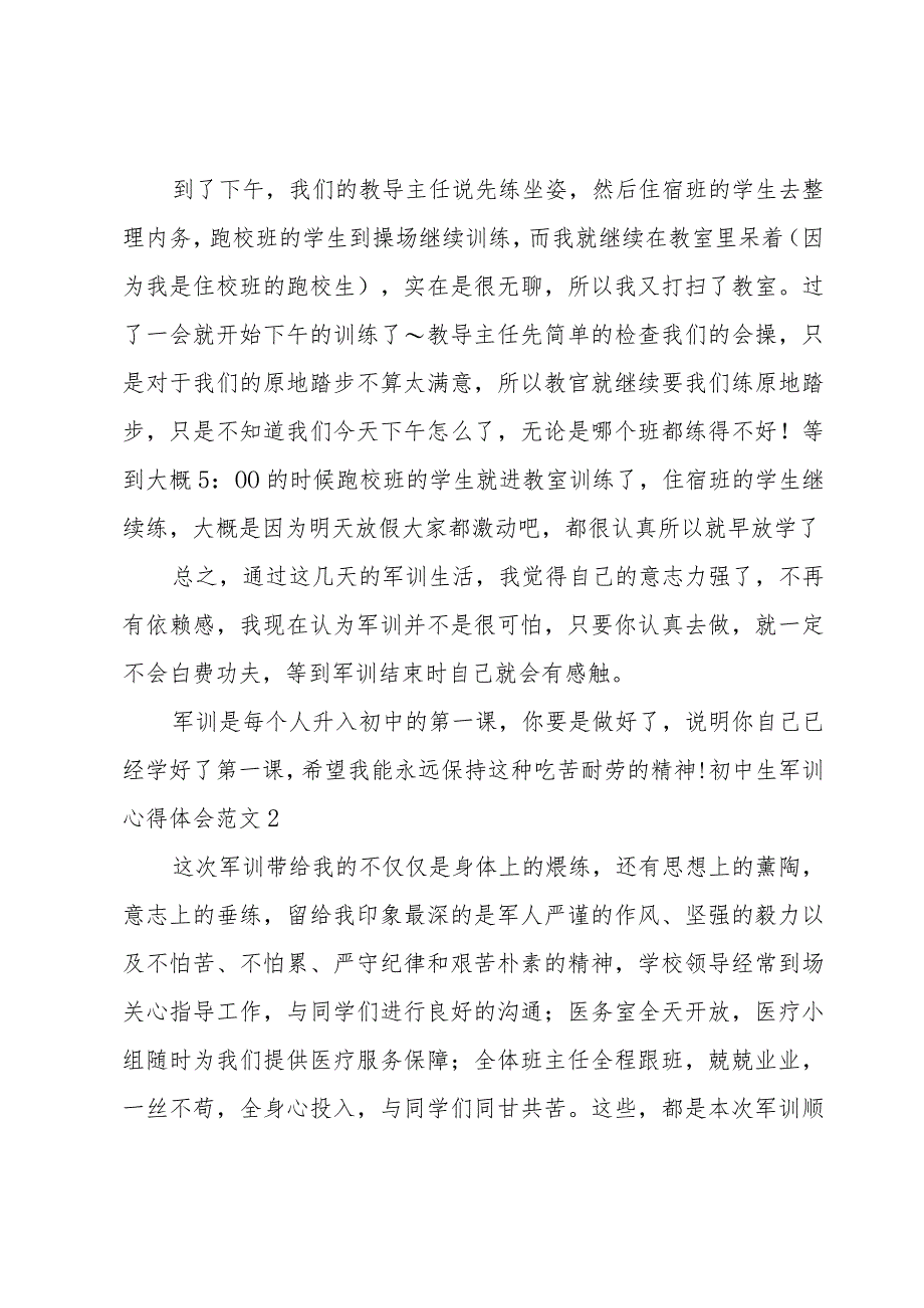 初中生军训心得体会范文.docx_第2页