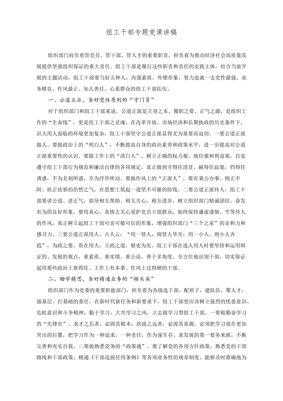 （2篇）组工干部专题党课讲稿+专题党课讲稿：面临任务机关干部如何理解、如何执行、如何创新.docx_第1页