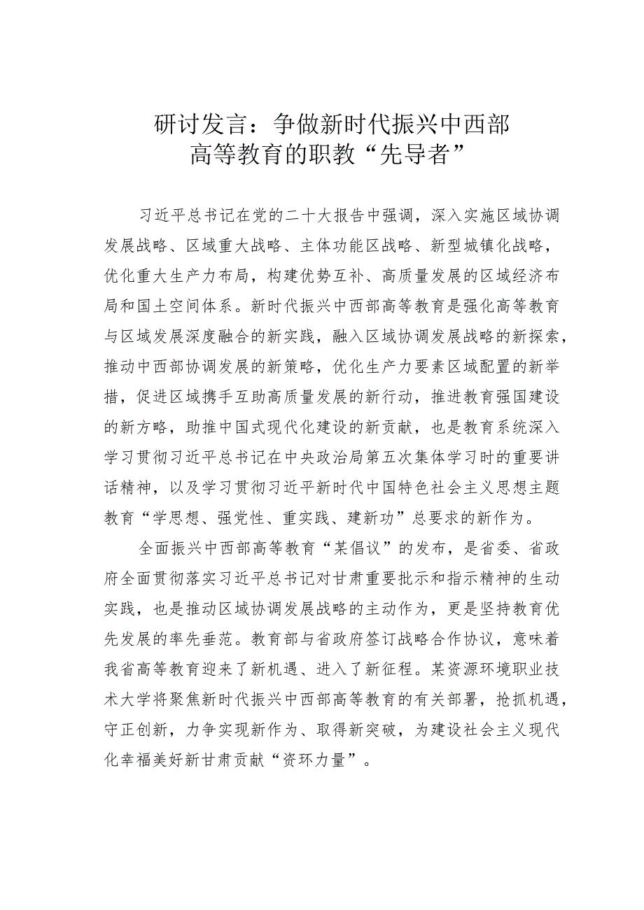 研讨发言：争做新时代振兴中西部高等教育的职教“先导者”.docx_第1页