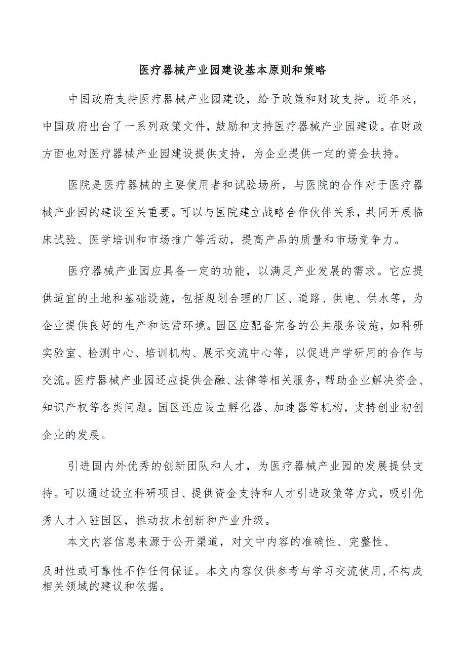 医疗器械产业园建设基本原则和策略.docx_第1页