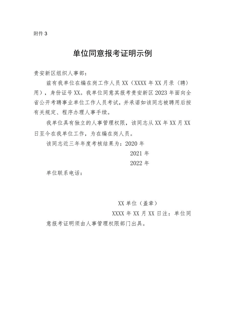 贵安新区2023年面向全省公开考聘事业单位工作人员单位同意报考证明.docx_第1页