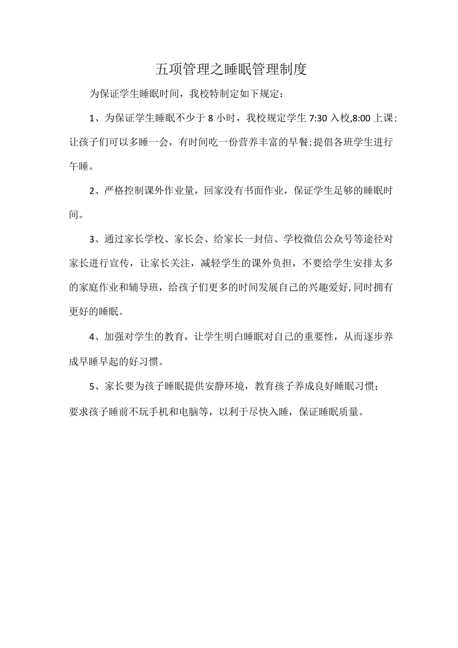 五项管理之睡眠管理制度.docx_第1页