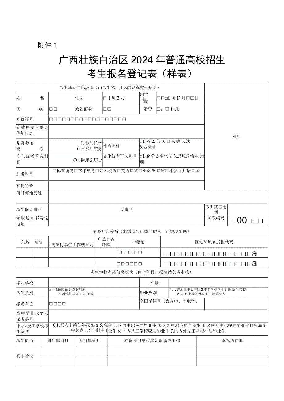 广西壮族自治区2024年普通高校招生考生报名登记表（样表）.docx_第1页