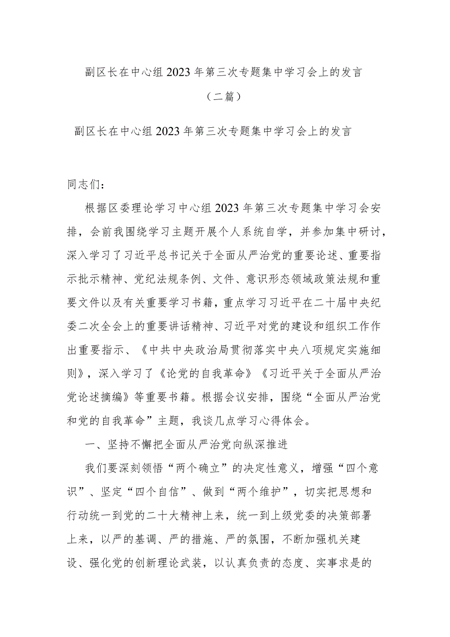 副区长在中心组2023年第三次专题集中学习会上的发言(二篇).docx_第1页