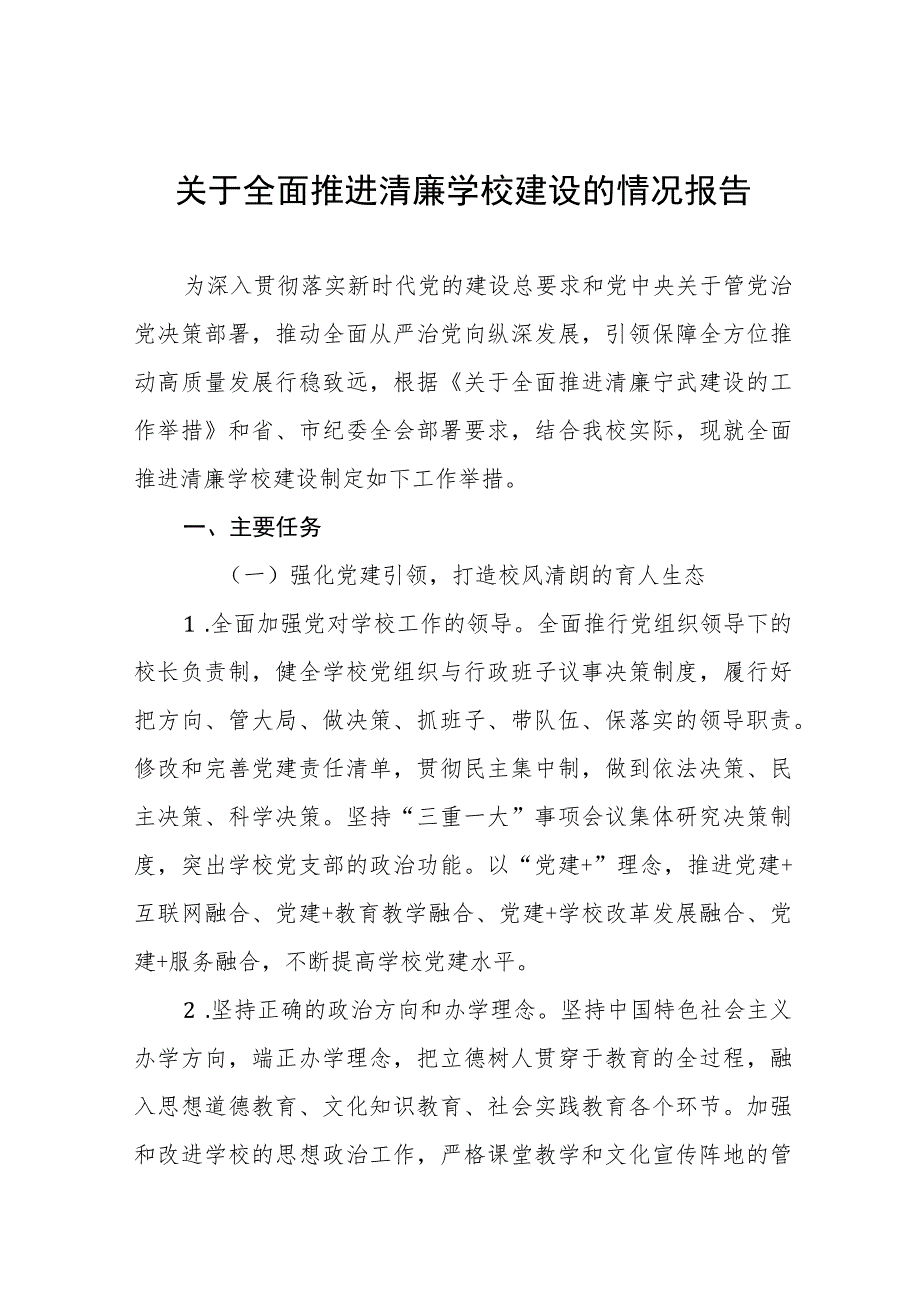 清廉学校建设工作总结十一篇.docx_第1页