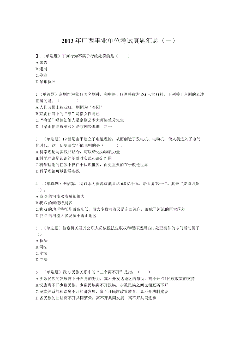 广西省事业单位考试精选复习题 (8).docx_第1页