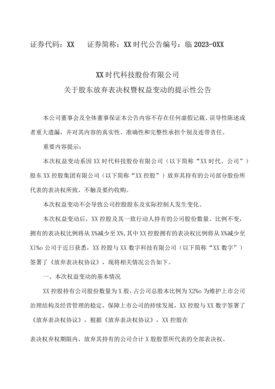 XX时代科技股份有限公司关于股东放弃表决权暨权益变动的提示性公告.docx_第1页