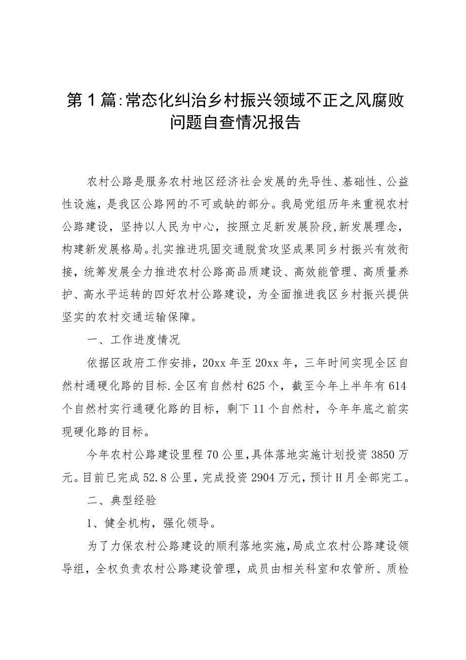 （3篇）常态化纠治乡村振兴领域不正之风腐败问题自查情况报告.docx_第1页