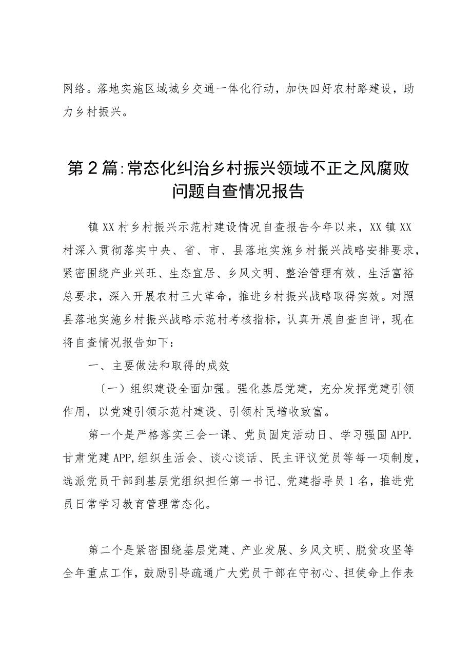 （3篇）常态化纠治乡村振兴领域不正之风腐败问题自查情况报告.docx_第3页