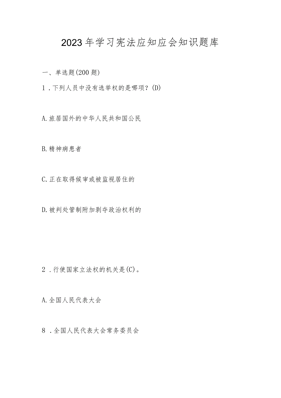 2023年《宪法》学习应知应会知识题库及题库.docx_第1页