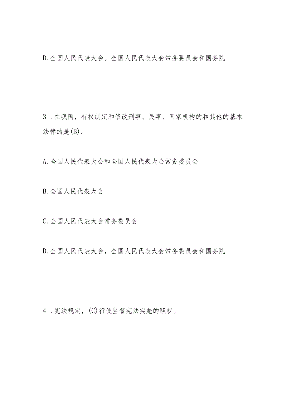 2023年《宪法》学习应知应会知识题库及题库.docx_第3页