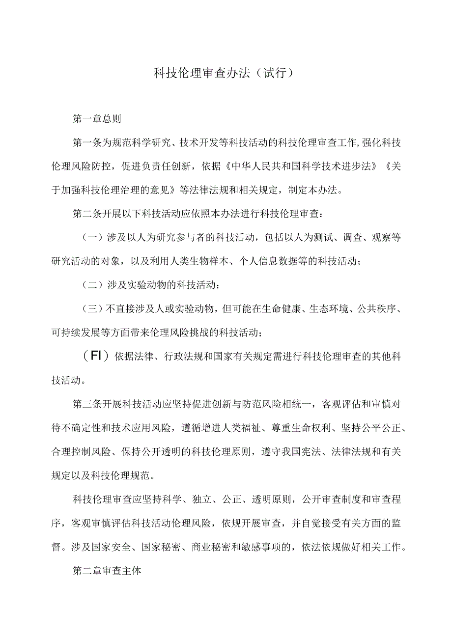 科技伦理审查办法（试行）（2023年）.docx_第1页