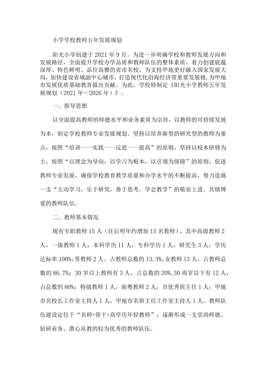 小学学校教师五年发展规划.docx_第1页