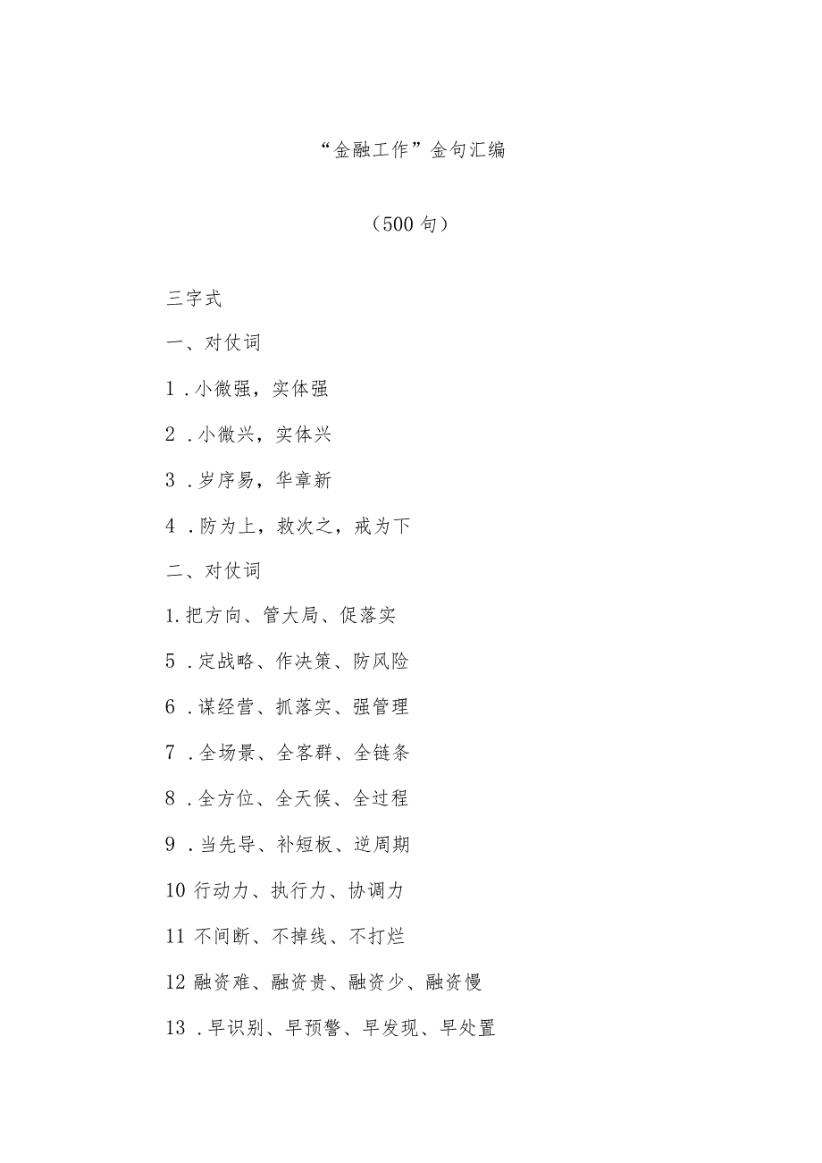 (500句)“金融工作”金句汇编.docx_第1页